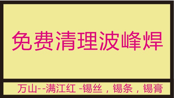 萬(wàn)山錫業(yè)推出免費(fèi)清理波峰焊錫爐，受到了不少客戶(hù)的認(rèn)可！