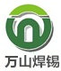 萬(wàn)山焊錫